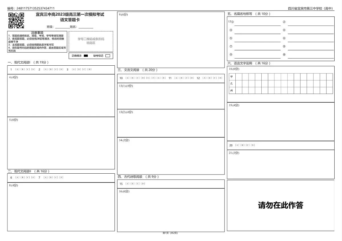 宜宾三中高2023级高三第一次模拟考试语文答题卡第1页