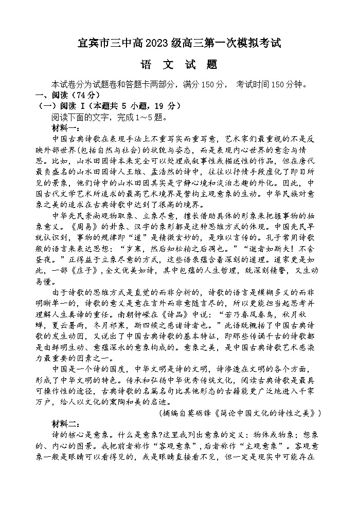 宜宾三中高2023级高三第一次模拟考试+语文第1页
