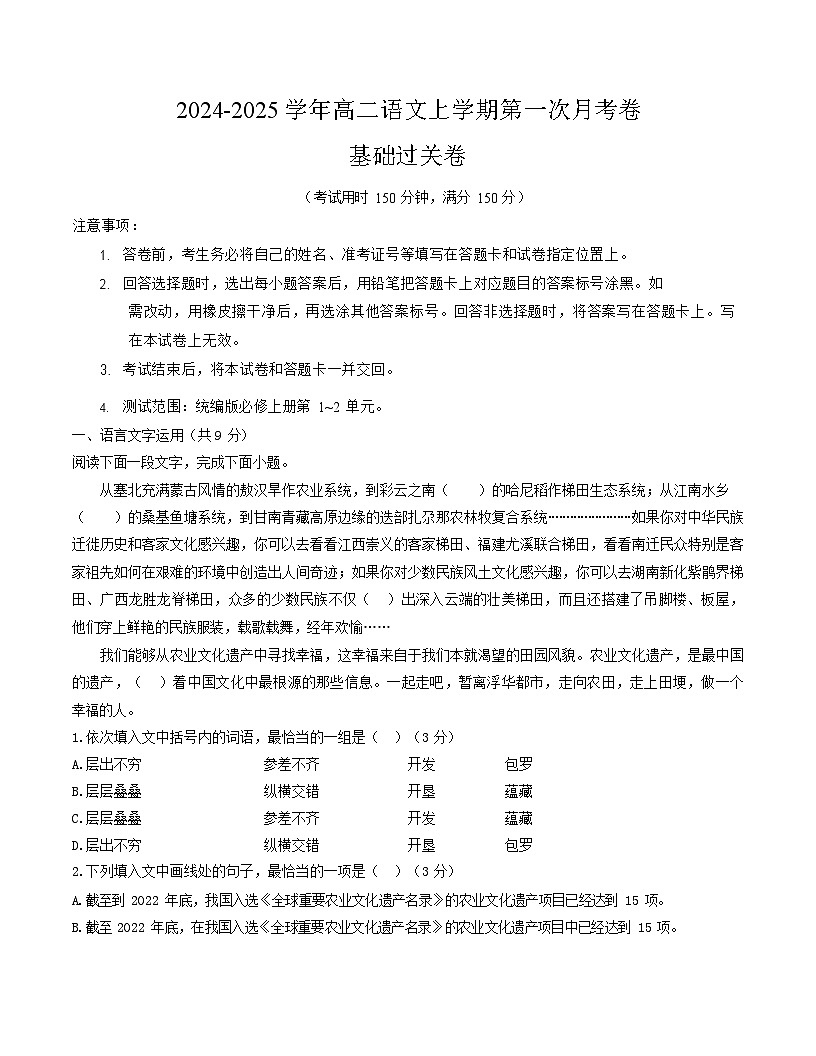 2025-2026学年高二语文上学期第一次月考语文试卷01(天津)第1页