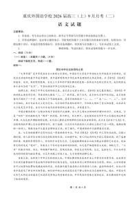 重庆实验外国语学校2026届高三上学期9月月考（二）语文试题+答案