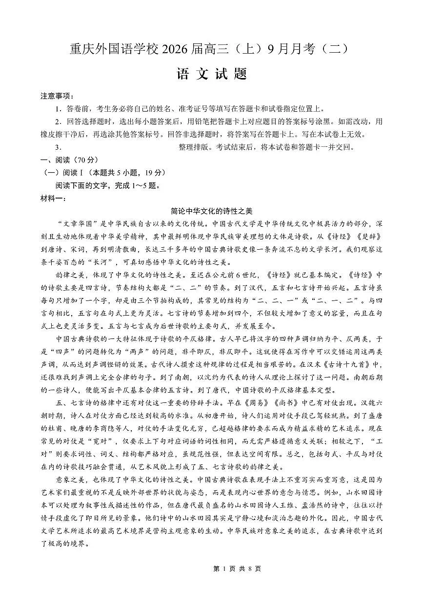重庆实验外国语学校2026届高三上学期9月月考(二)语文试题+答案第1页