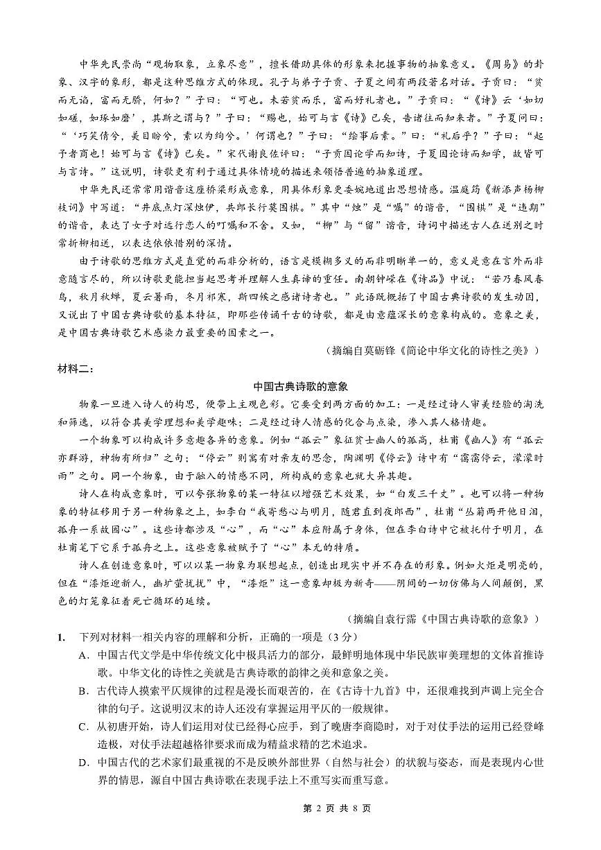 重庆实验外国语学校2026届高三上学期9月月考(二)语文试题+答案第2页