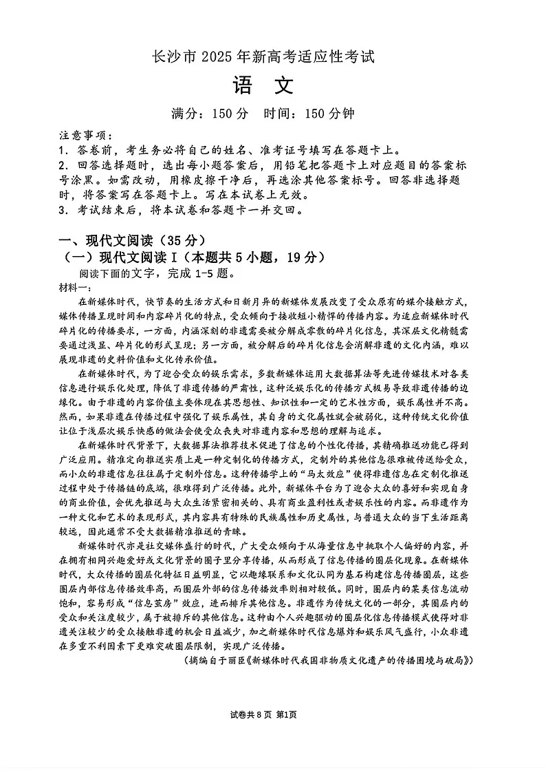 湖南省长沙市2025年新高考适应性一模考试-语文试卷(含答案)第1页