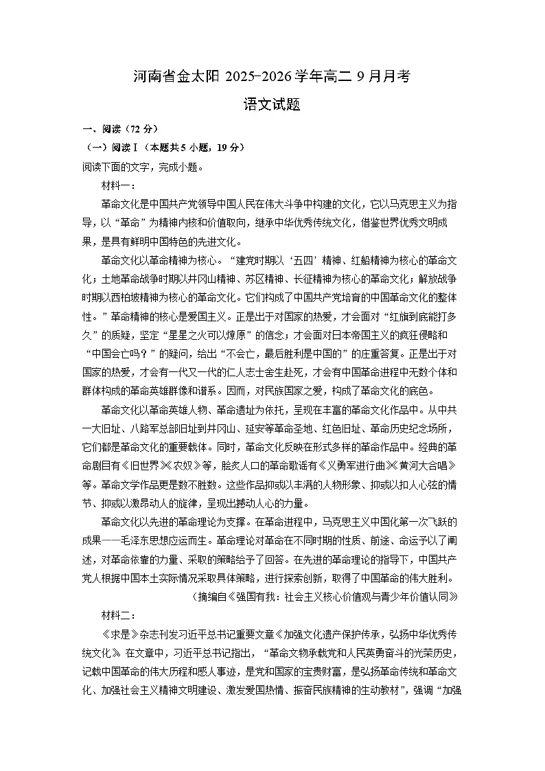 河南省金太阳2025-2026学年高二上9月月考语文试卷(学生版)第1页