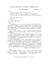 江西省赣州市2025届高三上学期1月期末考-语文试题（含答案）