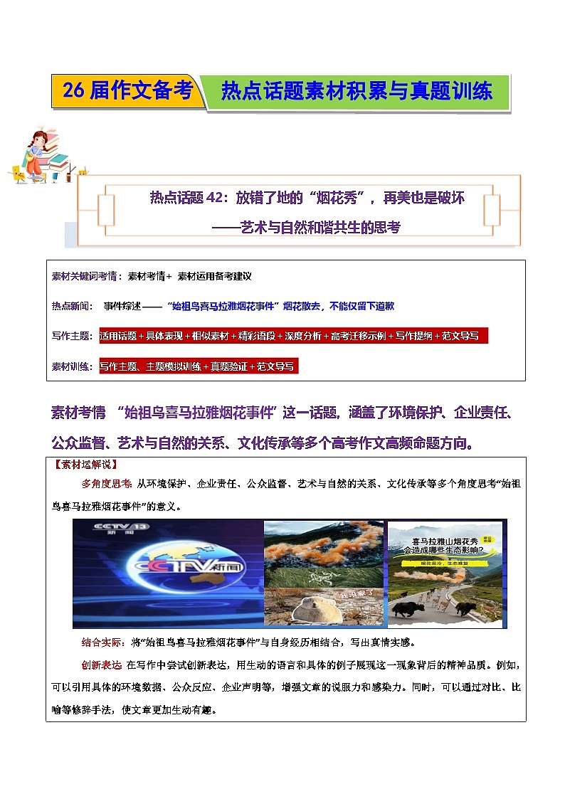 放错了地的“烟花秀”,再美也是破坏——艺术与自然和谐共生的思考-2026年高考语文作文热点话题素材积累与实战训练(全国通用)第1页