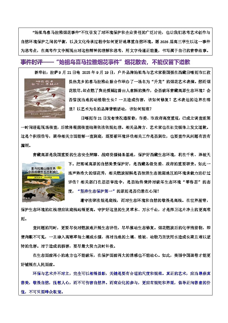 放错了地的“烟花秀”,再美也是破坏——艺术与自然和谐共生的思考-2026年高考语文作文热点话题素材积累与实战训练(全国通用)第2页