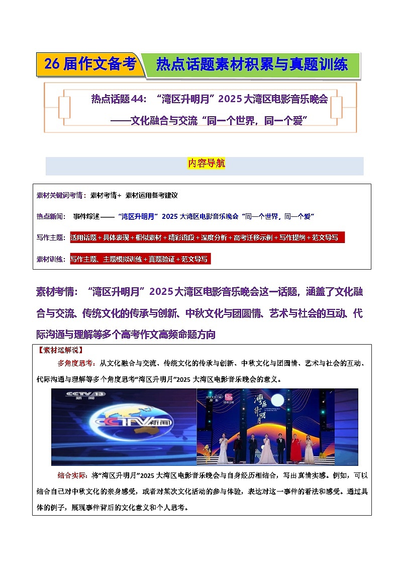 “湾区升明月”2025大湾区电影音乐晚会——文化融合与交流“同一个世界,同一个爱”-2026年高考语文作文热点话题素材讲练(全国通用)第1页