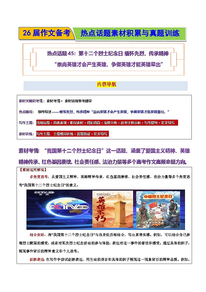 第十二个烈士纪念日缅怀先烈,传承精神“崇尚英雄,争做英雄才能英雄辈出”-2026年高考语文作文热点话题素材讲练(全国通用)第1页
