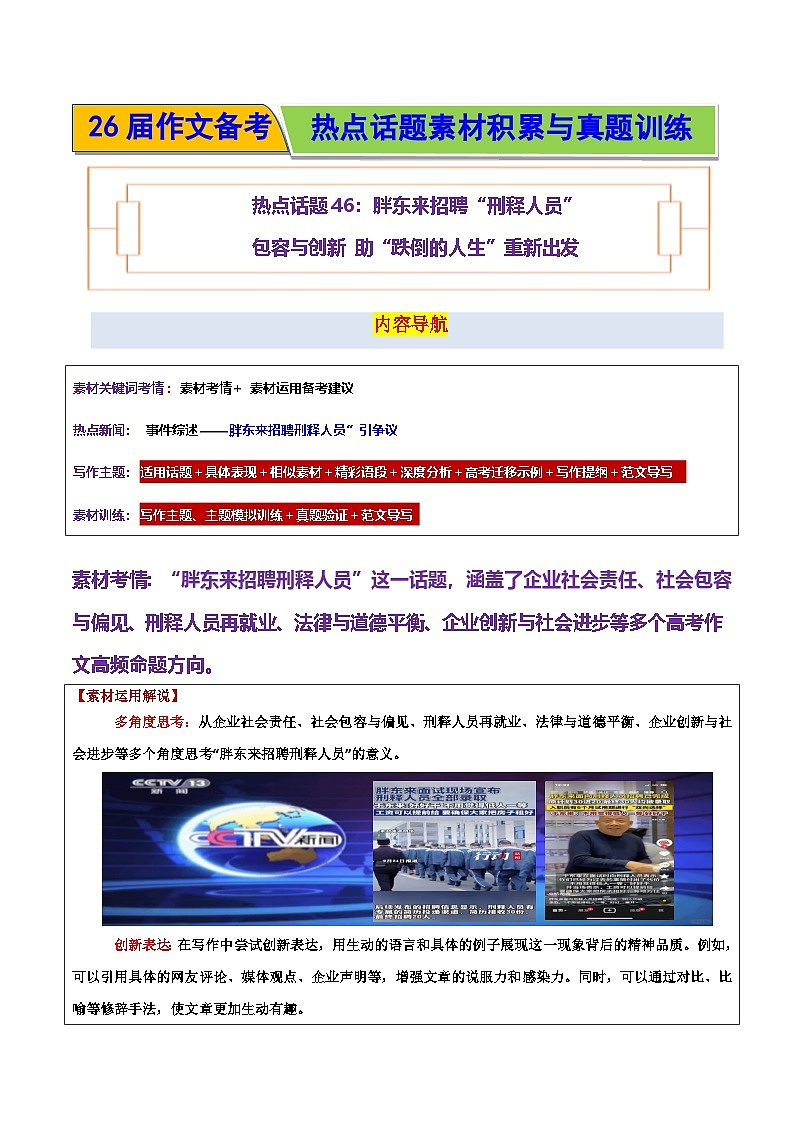 热点话题46:胖东来招聘“刑释人员”包容与创新 助“跌倒的人生”重新出发-2026年高考语文作文热点话题素材讲练(全国通用)第1页