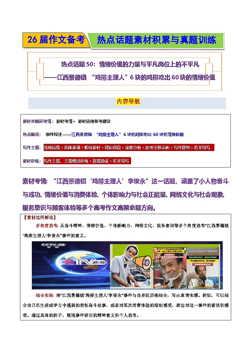 江西景德镇 “鸡排主理人”6块的鸡排吃出60块的情绪价值-2026年高考语文作文热点话题素材讲练(全国通用)第1页