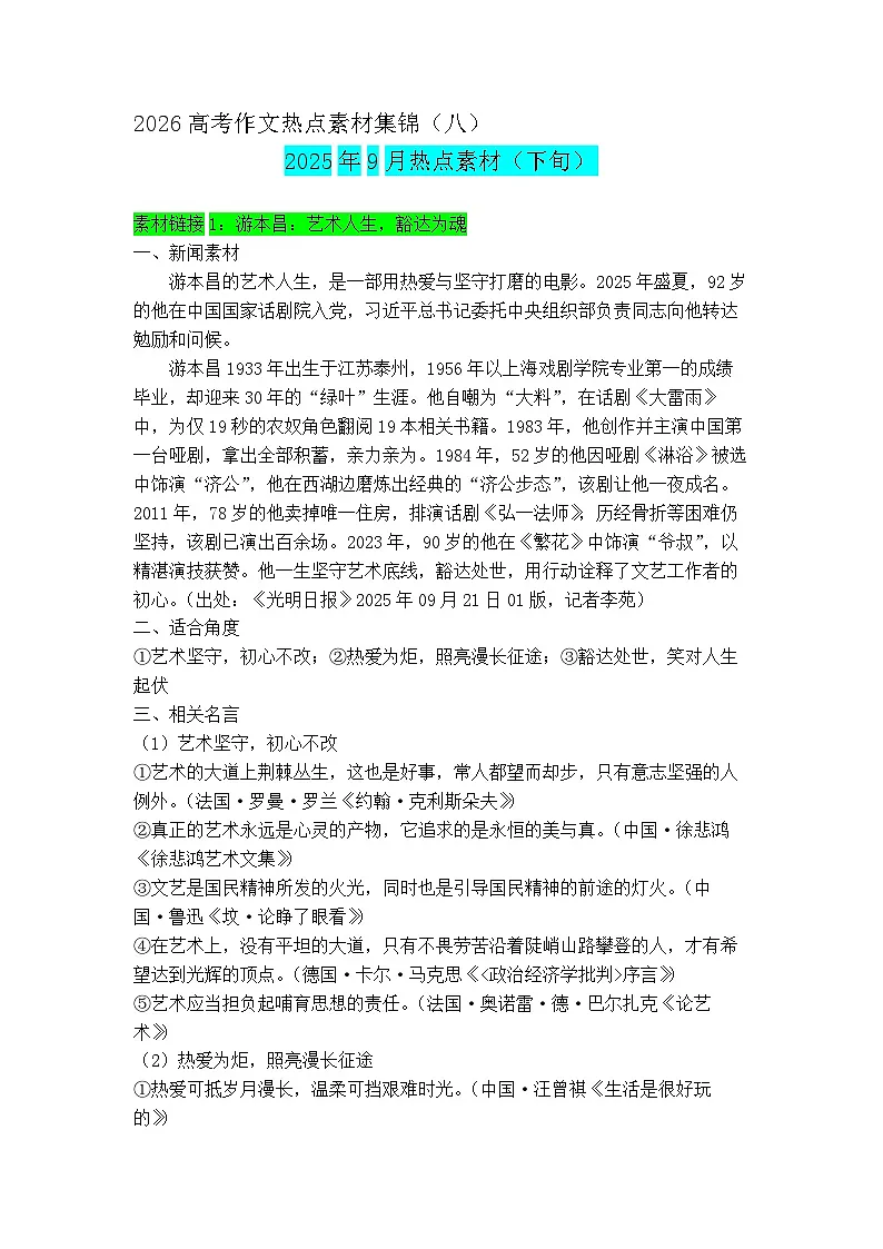 专题08 9月热点新闻素材(下)-2026年高考语文作文备考热点新闻素材讲练(全国通用)第1页