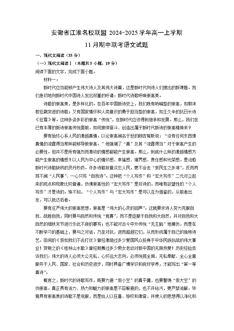 安徽省江淮名校联盟2024-2025学年高一上学期11月期中联考语文试卷(学生版)第1页