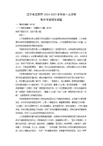 辽宁省辽阳市2024-2025学年高一上学期期中考试语文试卷（学生版）