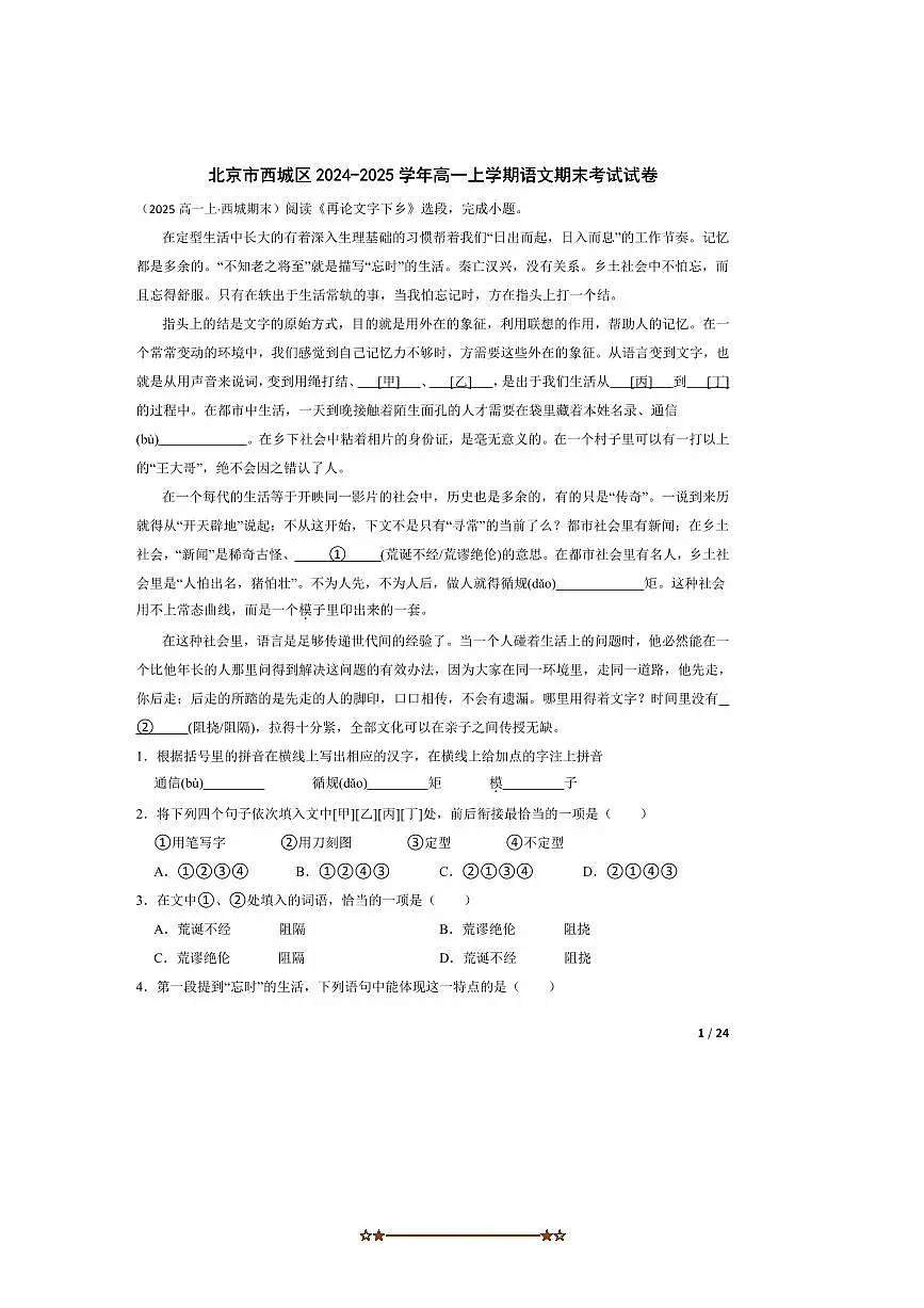 2024~2025学年北京市西城区高一上语文期末考试试卷第1页