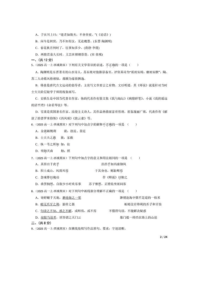 2024~2025学年北京市西城区高一上语文期末考试试卷第2页