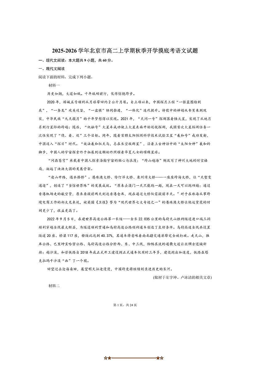 北京市2025~2026学年高二上开学摸底考语文试卷(含答案)第1页