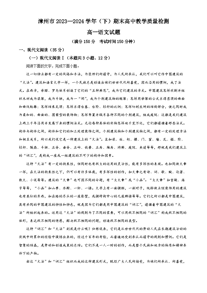 福建省漳州市2023—2024学年高一下学期期末考试语文试题 (原卷版)第1页