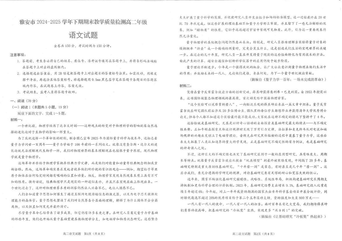 四川省雅安市2024-2025学年高二下学期期末考试语文试卷+答案第1页