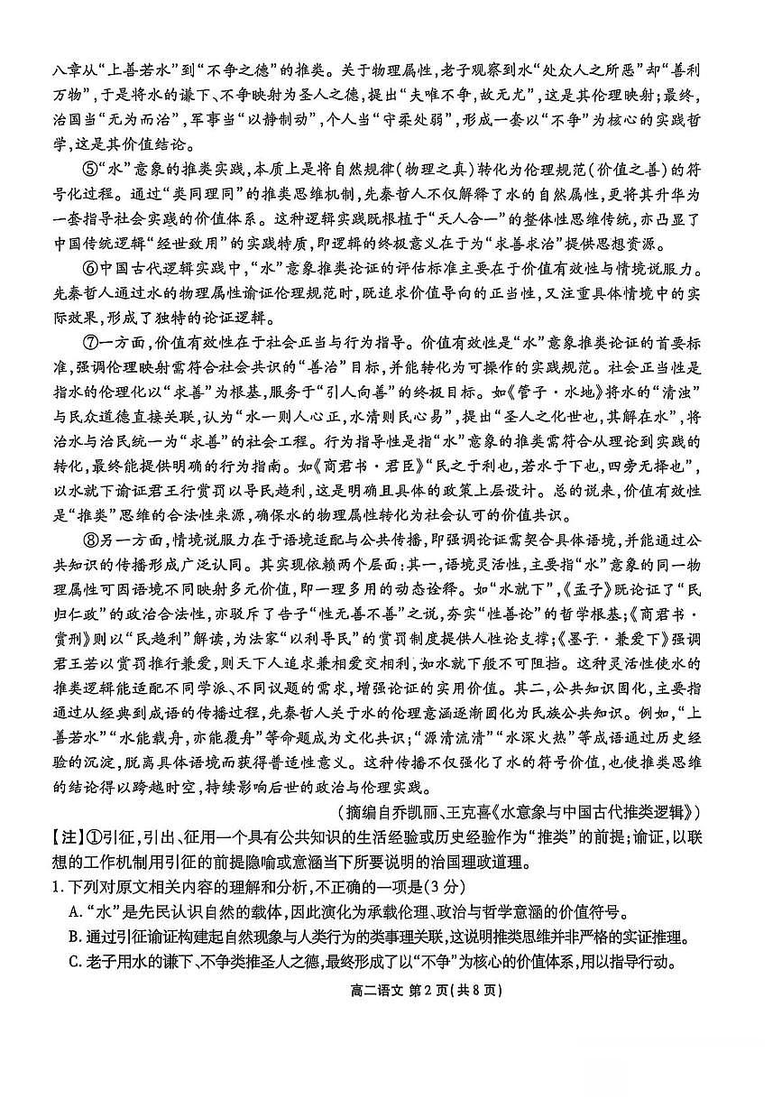 辽宁省普通高中2025-2026学年高二上学期9月月考语文试卷+答案第2页