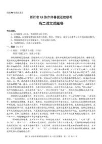 浙江省A9协作体2025-2026学年高二上学期暑假返校联考语文试卷(含答案)