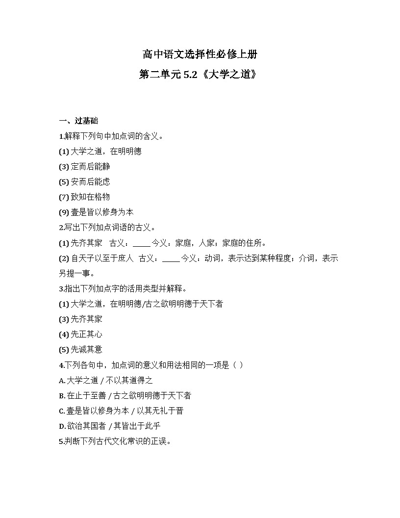 2025-2026高中语文选择性必修上册第二单元 5.2《大学之道》同步练习(及答案)第1页