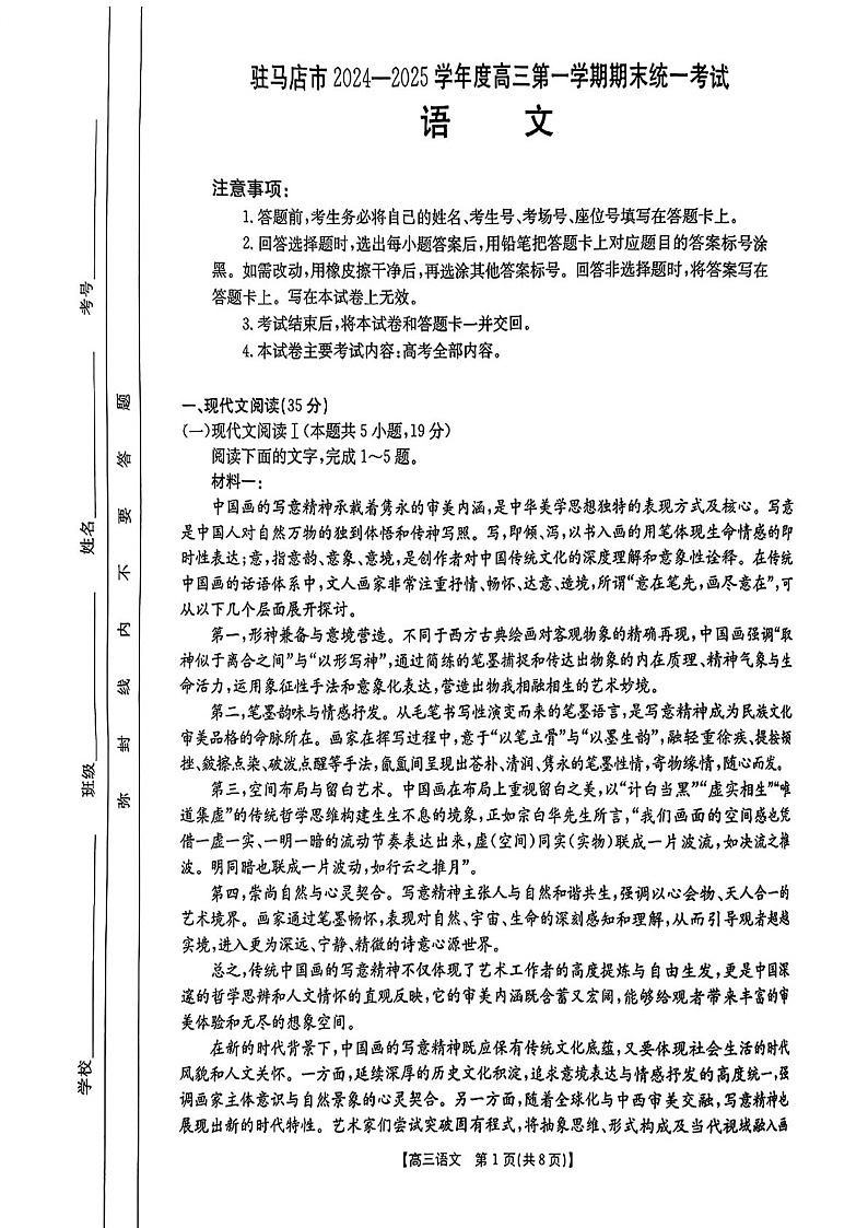 河南省驻马店金太阳2025届高三上学期1月期末联考语文试题(含答案)第1页