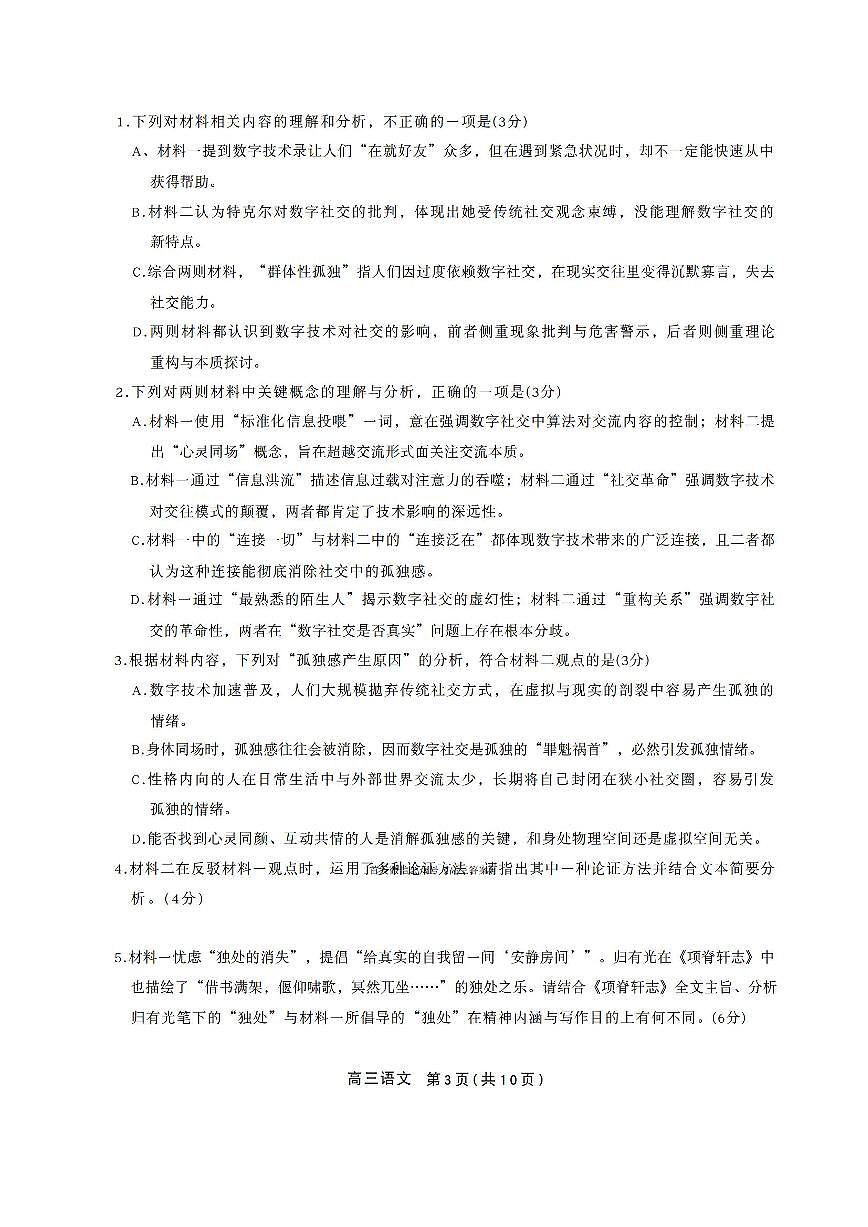 2025年鼎尖高三上学期10月语文试题无答案第3页
