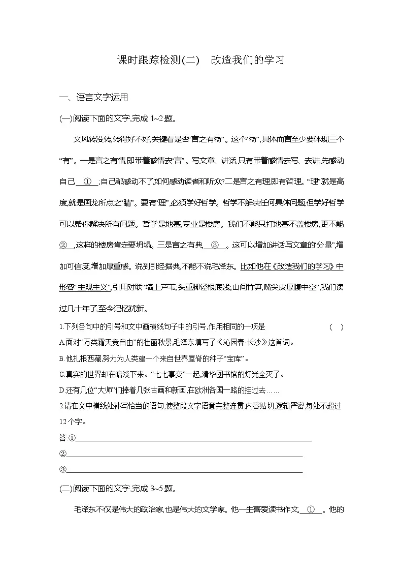 高二语文(统编版)试题选择性必修中册课时跟踪检测(二)改造我们的学习(Word版附解析)第1页