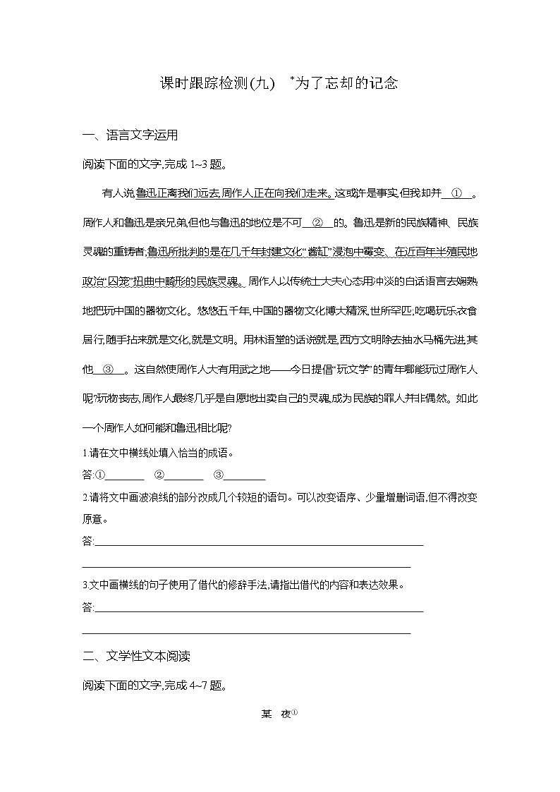 高二语文(统编版)试题选择性必修中册课时跟踪检测(九)为了忘却的记念(Word版附解析)第1页