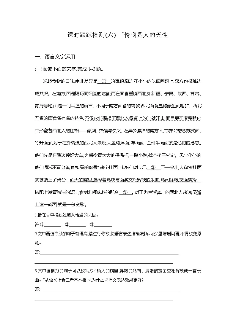 高二语文(统编版)试题选择性必修中册课时跟踪检测(六)怜悯是人的天性(Word版附解析)第1页