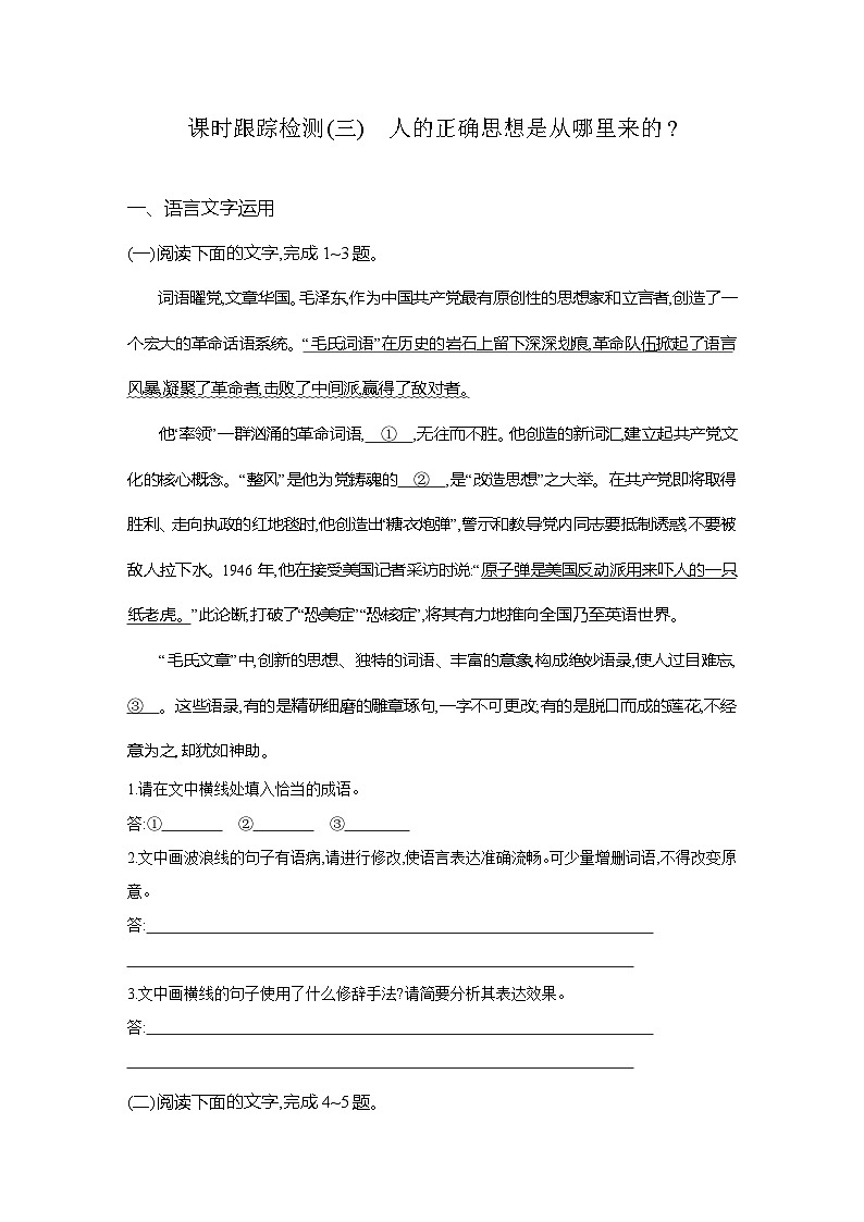 高二语文(统编版)试题选择性必修中册课时跟踪检测(三)人的正确思想是从哪里来的(Word版附解析)第1页