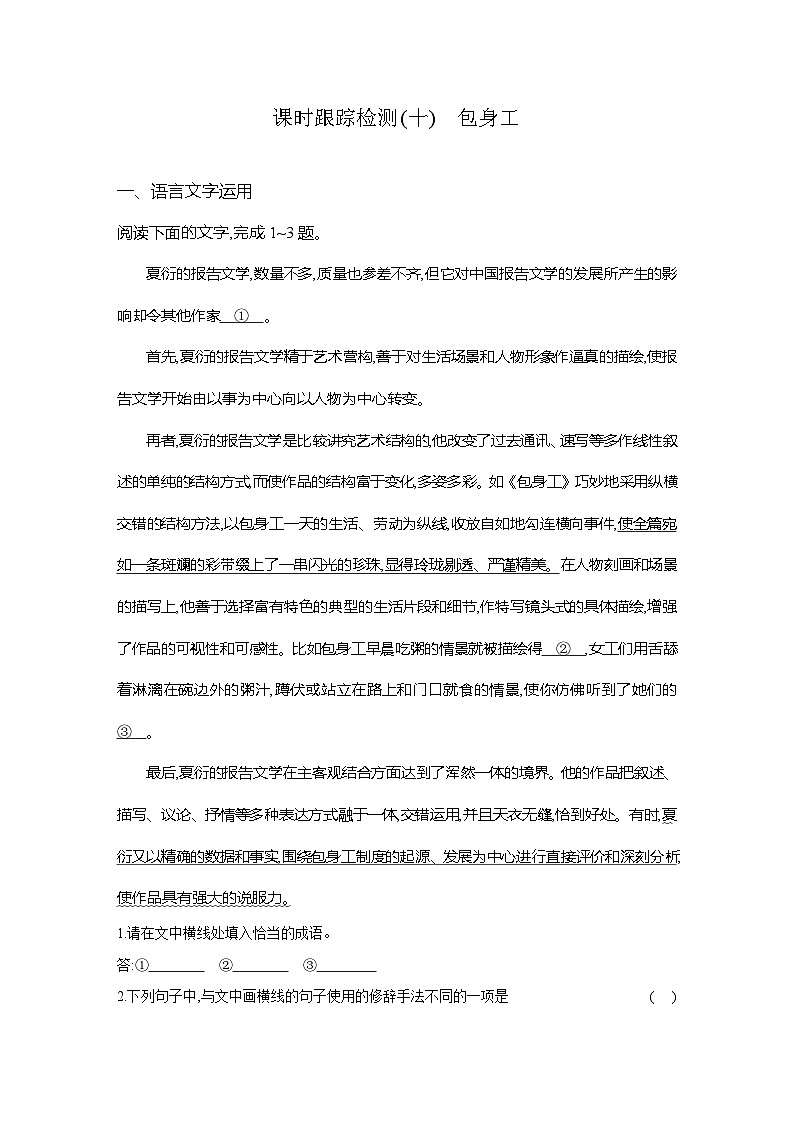 高二语文(统编版)试题选择性必修中册课时跟踪检测(十)包身工(Word版附解析)第1页