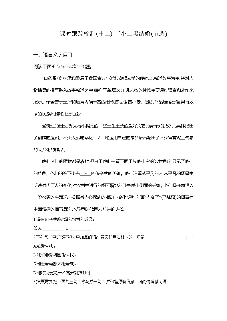 高二语文(统编版)试题选择性必修中册课时跟踪检测(十二)小二黑结婚(节选)(Word版附解析)第1页