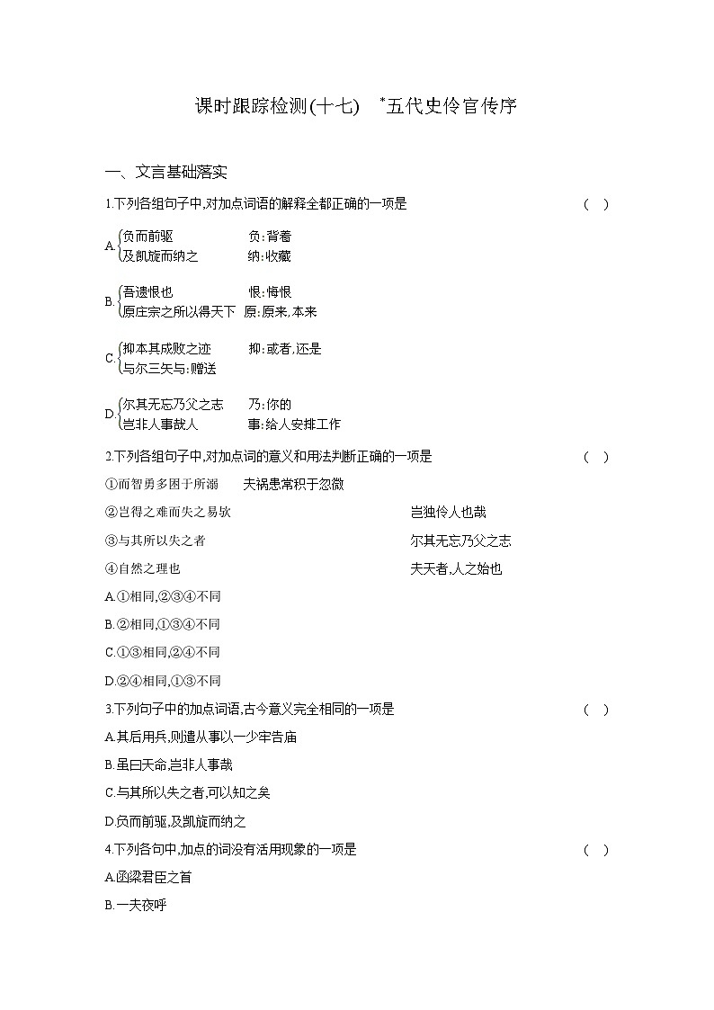 高二语文(统编版)试题选择性必修中册课时跟踪检测(十七)五代史伶官传序(Word版附解析)第1页