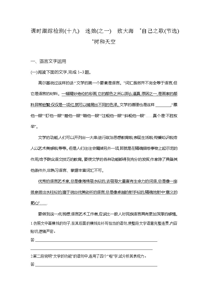 高二语文(统编版)试题选择性必修中册课时跟踪检测(十九)迷娘(之一)致大海自己之歌(节选)树和天空(Word版附解析)第1页