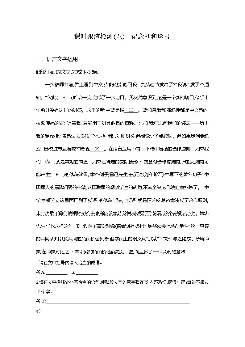 高二语文(统编版)试题选择性必修中册课时跟踪检测(八)记念刘和珍君(Word版附解析)第1页