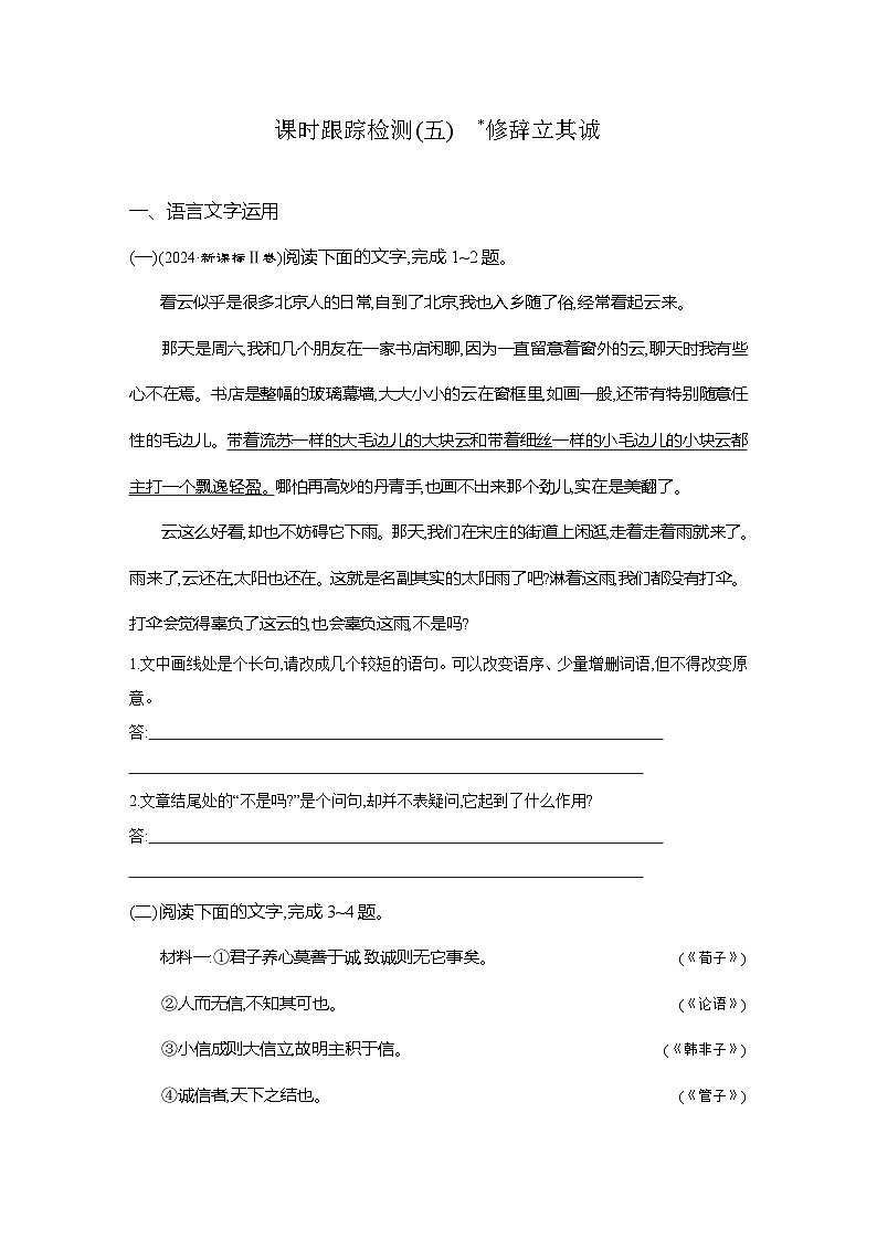 高二语文(统编版)试题选择性必修中册课时跟踪检测(五)修辞立其诚(Word版附解析)第1页
