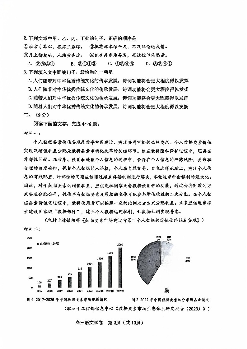 天津市河东区2024-2025学年高三上学期期末质量检测语文试题(含答案)第2页