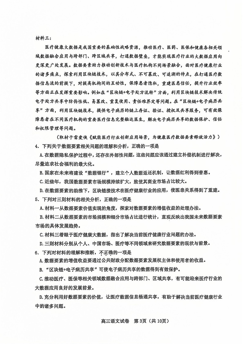 天津市河东区2024-2025学年高三上学期期末质量检测语文试题(含答案)第3页