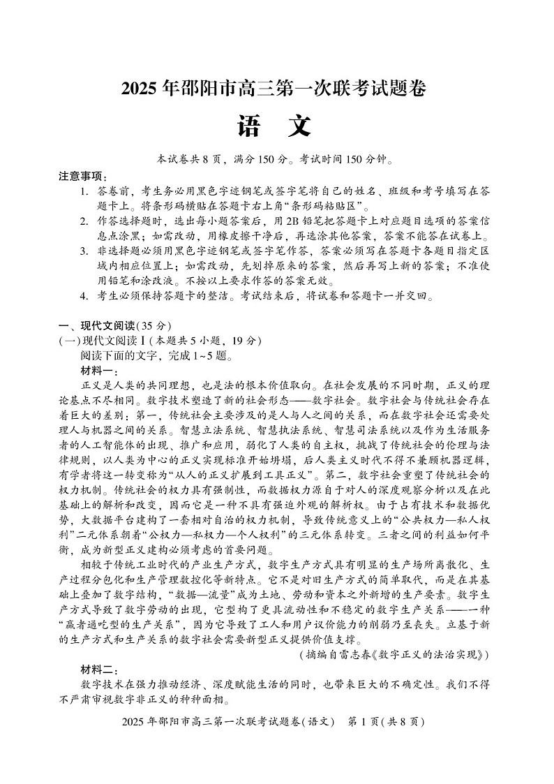 湖南省邵阳市2025届高三上学期期末第一次模拟考-语文试卷(含答案)第1页