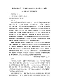 福建省漳州市十校联盟2024-2025学年高一上学期11月期中考试语文试卷（学生版）