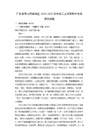 广东省佛山市南海区2024-2025学年高二上学期期中考试语文试卷（学生版）