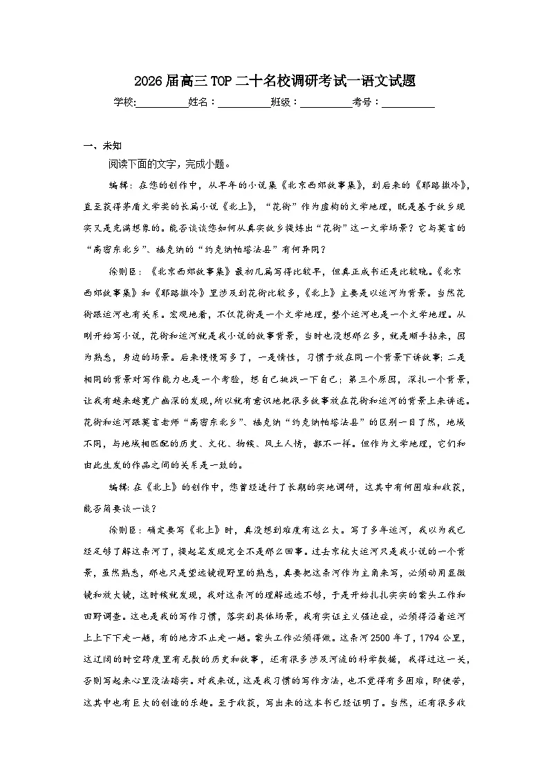 2025-2026学年高三TOP二十名校调研考试一语文试题第1页