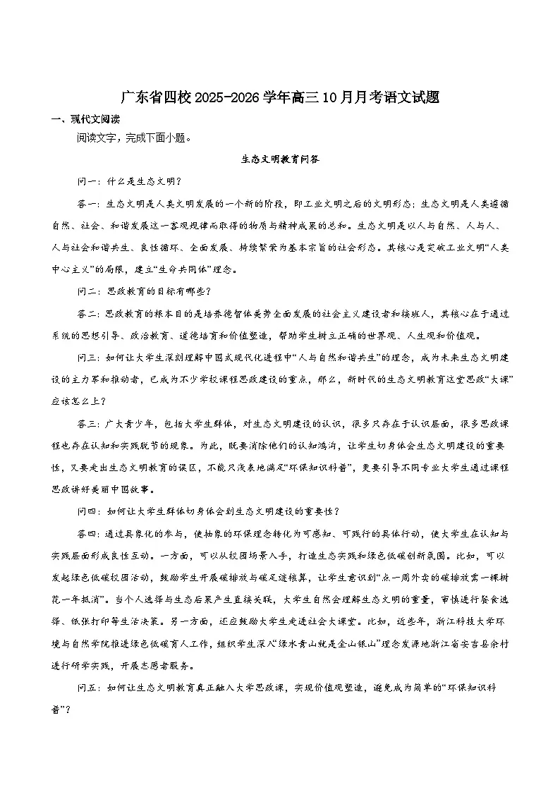2026广东省四校高三上学期10月教学质量检测试题语文含答案第1页