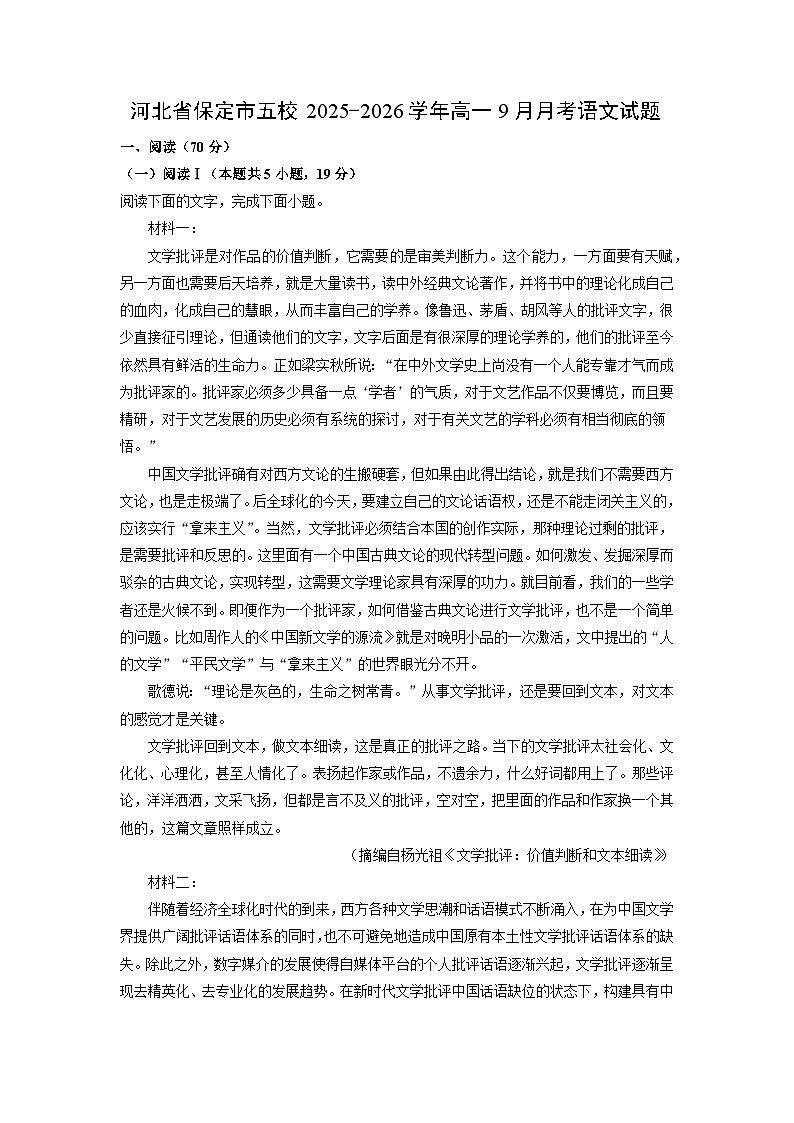 【语文】河北省保定市五校2025-2026学年高一9月月考试题(学生版)第1页