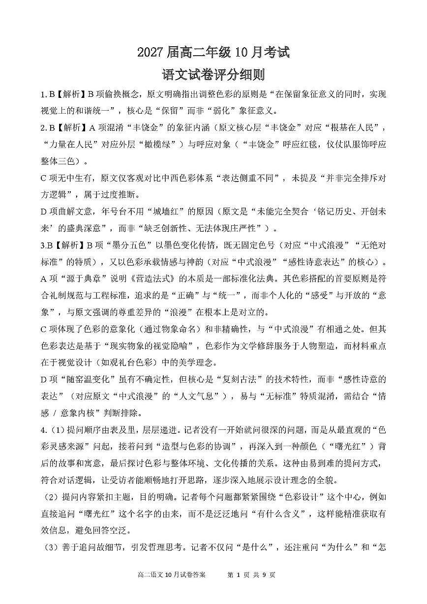高二10月语文【评分细则定版】10.09第1页