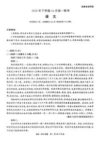 湖南省部分名校2025-2026学年上学期高一10月联考语文试题（月考）