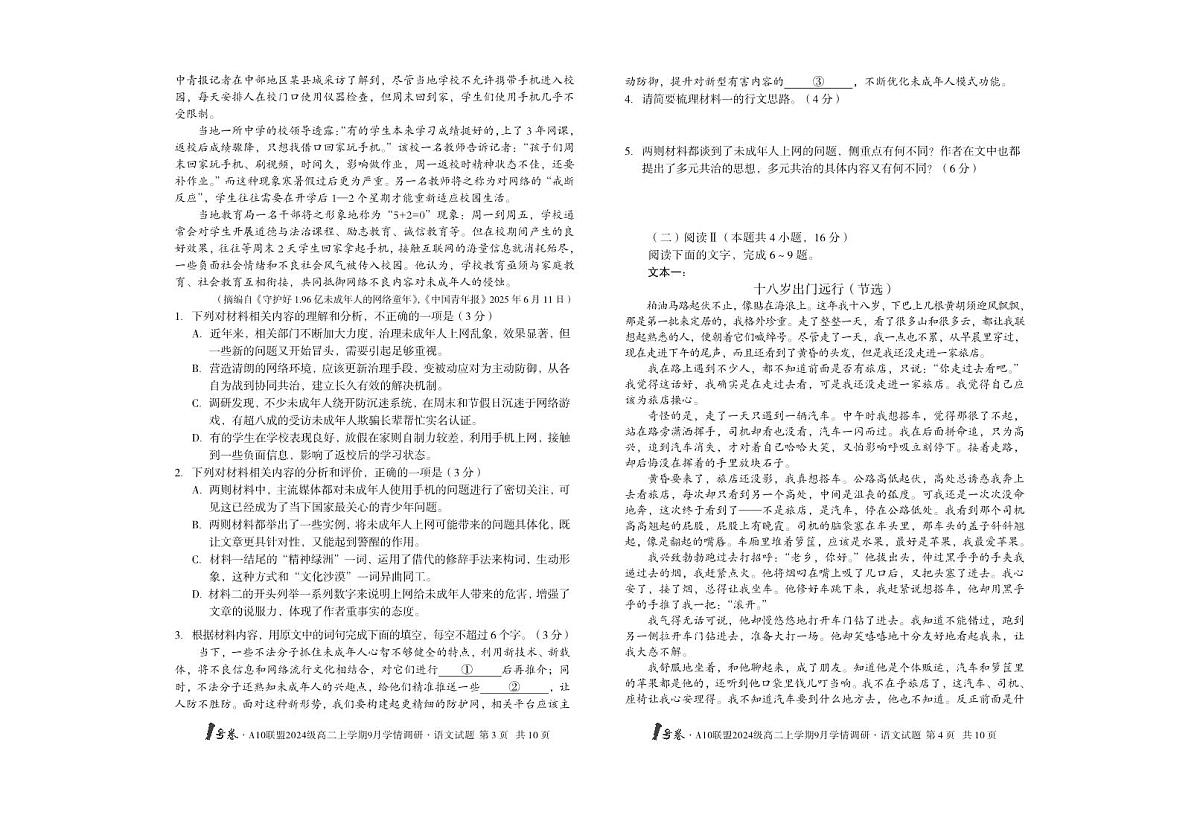 安徽省1号卷·A10联盟2024级高二上学期9月学情调研语文第2页