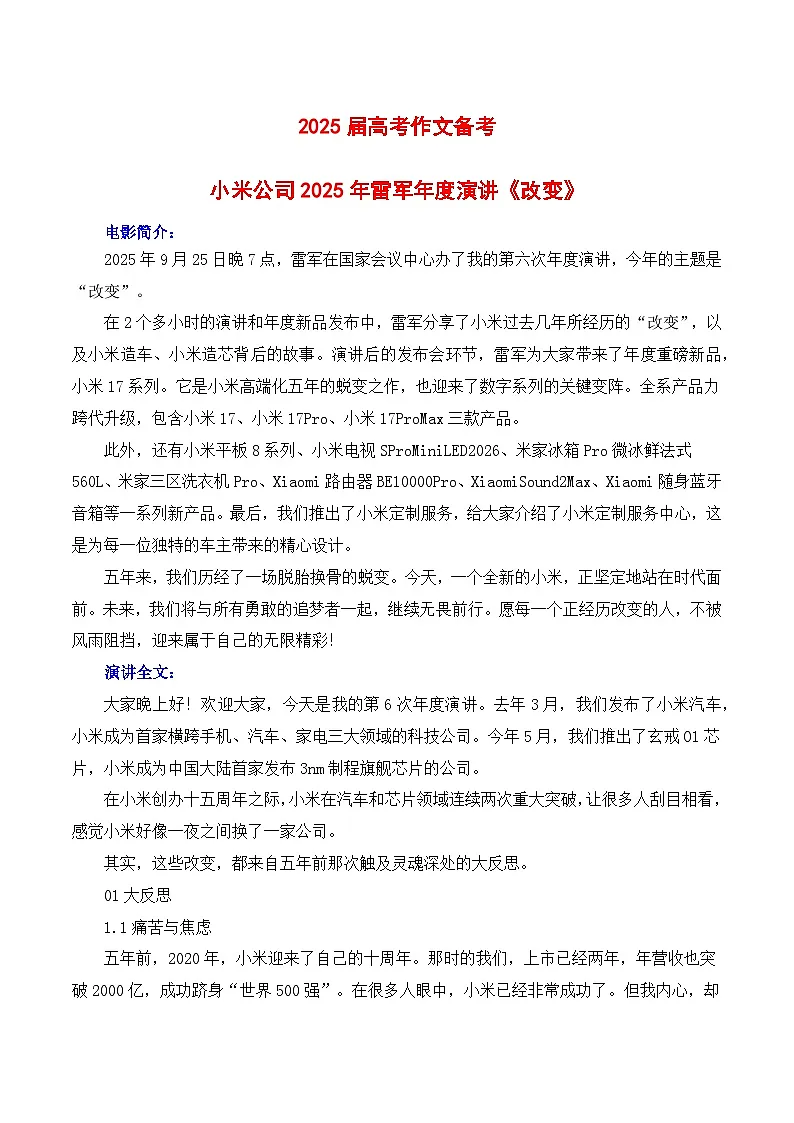 2026届高考语文作文备考:小米公司2025年雷军年度演讲-备考2026年高考语文作文热点素材讲练(全国通用)第1页